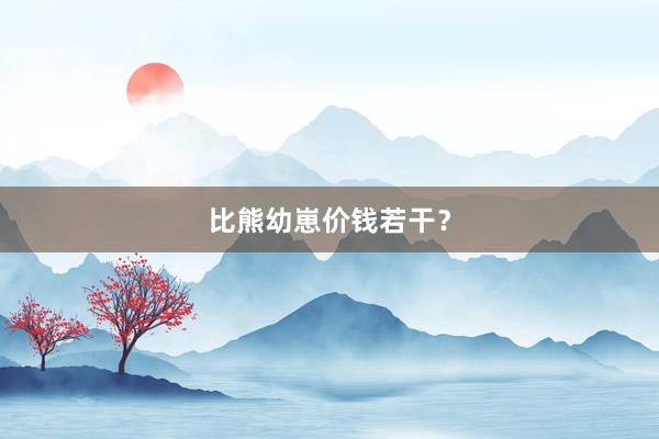 比熊幼崽价钱若干？